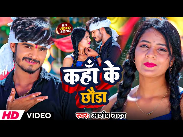 #Video | कहाँ के छौडा | #Aashish Yadav का नया मगही ब्लास्ट गाना | Kaha Ke Chauda | New Maghi Song class=