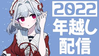 【雑談】年越し蕎麦と歌謡祭振り返りと2022大体振り返り【にじさんじ/える】
