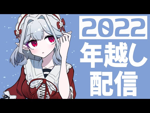 【雑談】年越し蕎麦と歌謡祭振り返りと2022大体振り返り【にじさんじ/える】のサムネイル