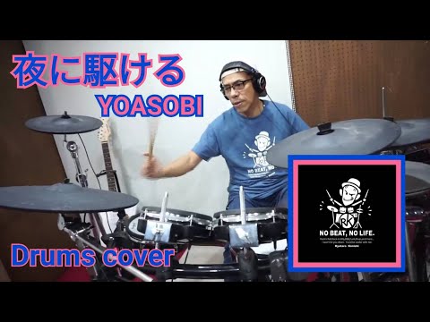 DrumCover　”夜に駆ける”　YOASOBI