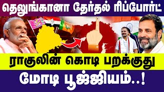 தெலுங்கானா தேர்தல் ரிப்போர்ட்... | Rahul gandhi | Modi | Telangana Election Report