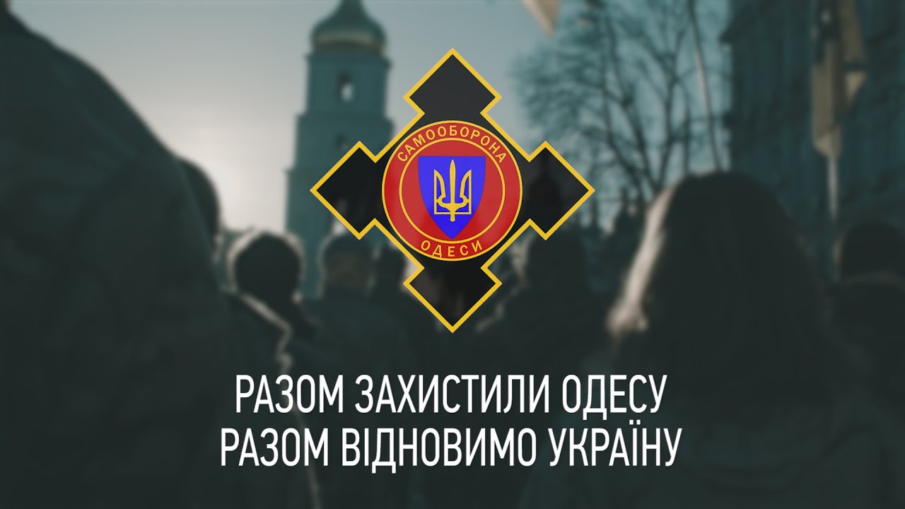 Самооборона Одессы Разом сила! Odessa (Odesa) Selfdefense United
