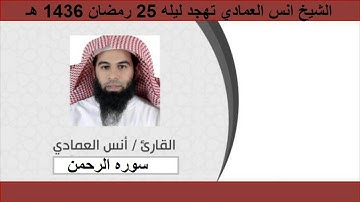 الشيخ انس العمادي تهجد ليله 25 رمضان 1436 هـ سوره الرحـمن كامله