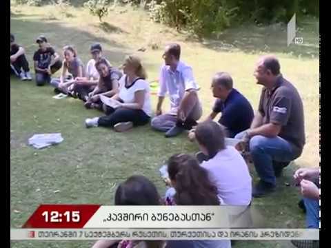 პროექტი „კავშირი ბუნებასთან“