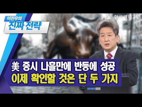 美 증시 <strong>나흘만에</strong> 반등에 성공, 이제 확인할 것은 단 두 가지 / 이진우 GFM 투자연구소장 / 진짜전략 / 한국경제TV