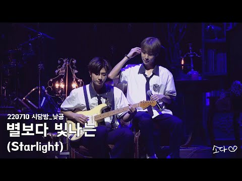 220710 원위(ONEWE) - 별보다 빛나는(Starlight) / 강현 직캠 / 시담방 낮공