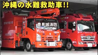 フォワード水難救助車 ど派手デザインの沖縄 豊見城消防 Isuzu Forward Water Rescue Vehicle Youtube