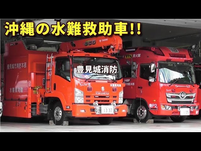 フォワード水難救助車 ど派手デザインの沖縄 豊見城消防 Isuzu Forward Water Rescue Vehicle Youtube