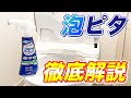 【徹底解説】ライオンのトイレ用洗剤「泡ピタ」を分かりやすく深掘り解説！