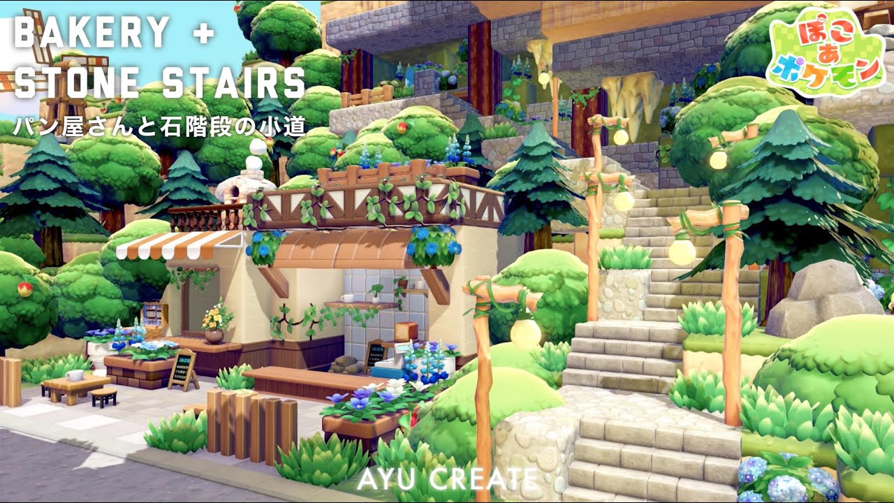 【ぽこあポケモン】パン屋さんと石階段の小道を作る|自然に囲まれた森のベーカリー建築