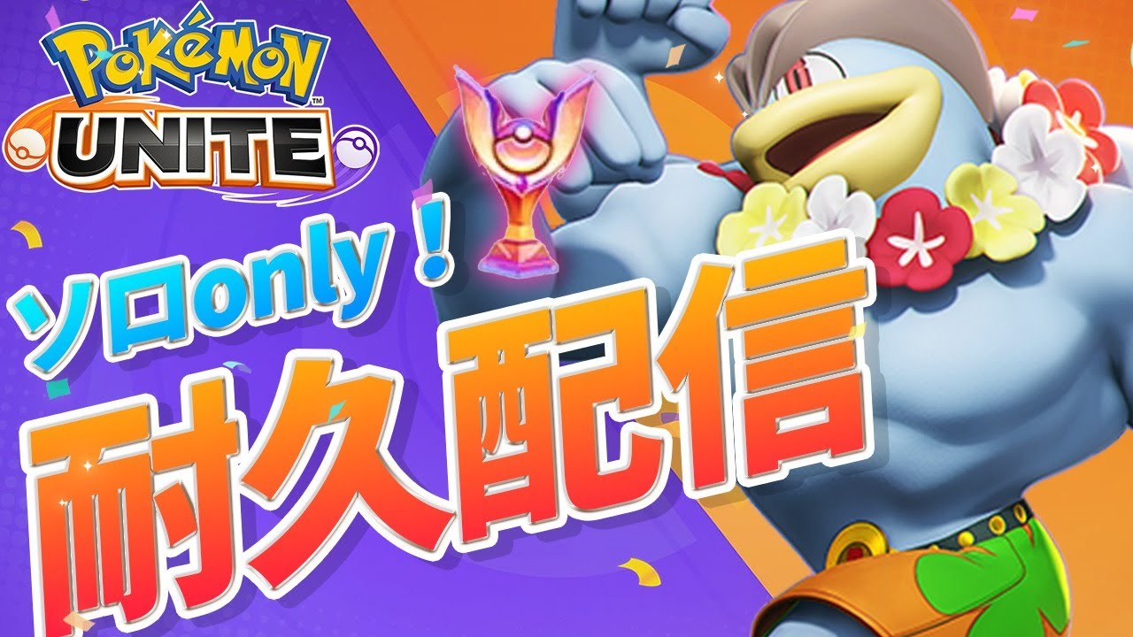 ポケモンユナイト 勝率87 ソロでエキスパートまで登るオトコ 2 ポケユナ Youtube