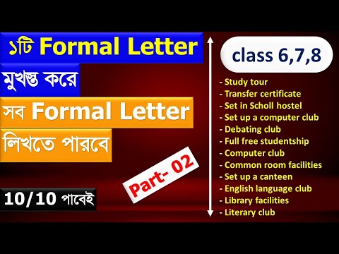 ১ টি formal Letter দিয়ে সব formal Letter লেখার নিয়ম।৬ষ্ঠ এবং ৭ম এবং৮ম শ্রেণির Application লেখার নিয়ম