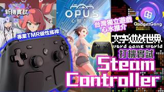 開箱Steam Controller|實試專業TMR搖桿|臺灣獨立遊戲推介: 炎姬、文字遊戲世界、OPUS: 心相吾山 、紅眼露比、三國群英傳: 格鬥版