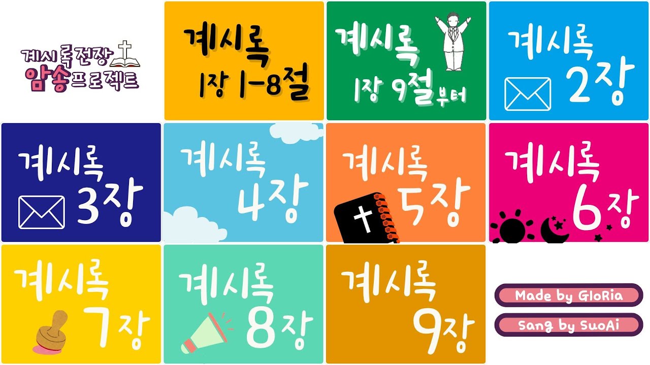 [계시록 전장 암송 프로젝트] 계시록 1장-9장 ▶▶▶  계속듣기