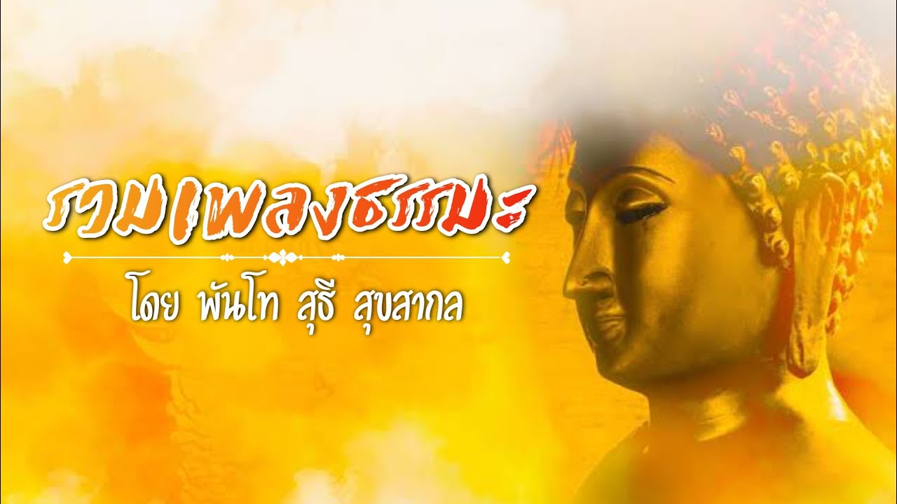 รวมเพลงธรรมะ | พันโทสุธี สุขสากล เพลงธรรมะฟังต่อเนื่อง ฟังก่อนนอน เปิดวันพรพะ ฟังสบาย