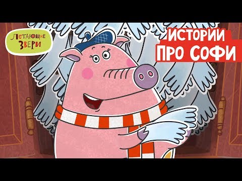 Летающие звери - Истории про Софи | Серии Летающих зверей (сборник) 13+