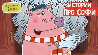 Летающие Звери - Истории Про Софи | Серии Летающих Зверей (Сборник) 13+