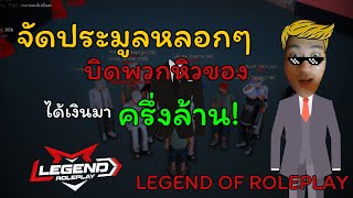 GTA SAN จัดประมูลหลอกๆ แล้วบิด ได้เงินมาหลักล้านน #LegendOfRoleplay