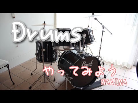 【Drums演奏】やってみよう   WANIMA　🥁生徒さんのやっている曲をやってみる🥁