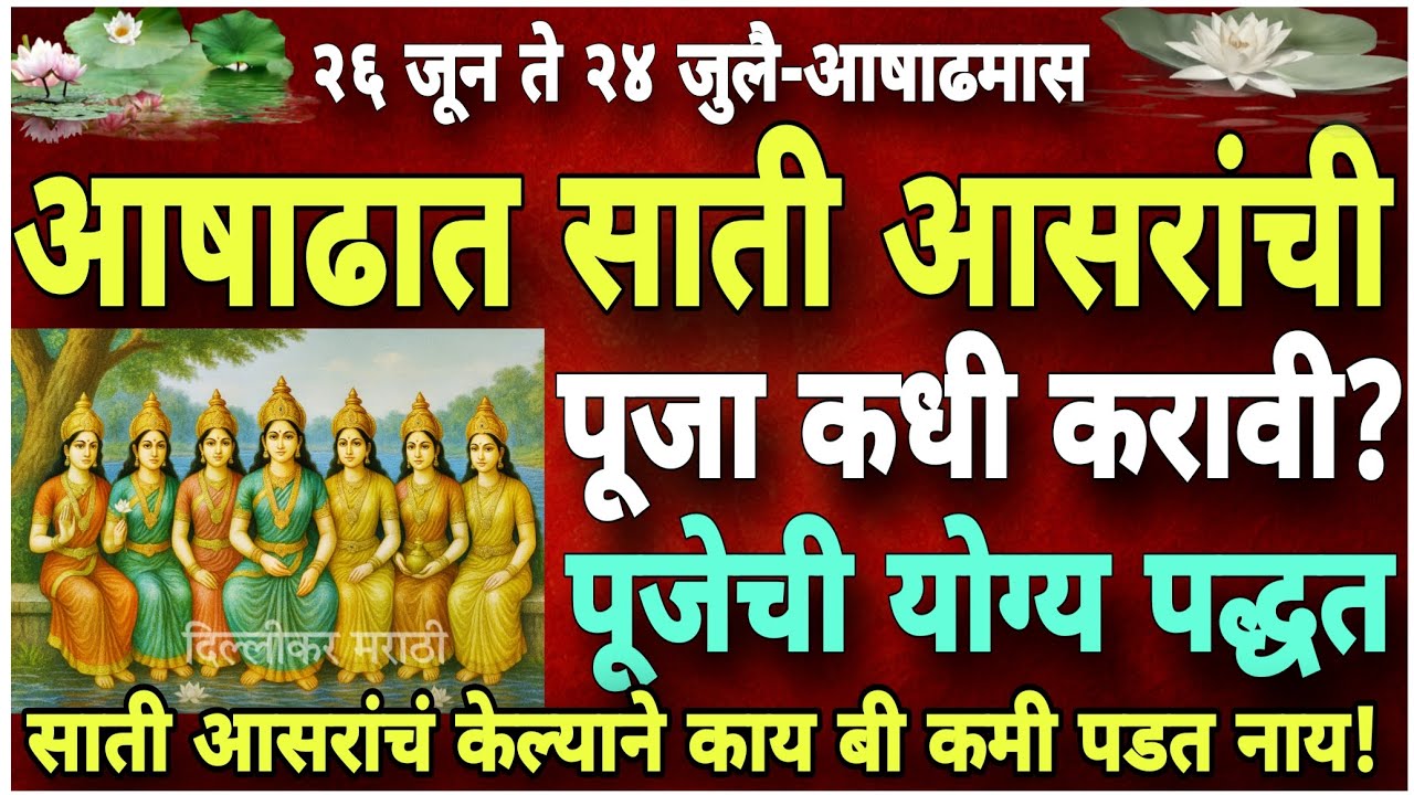 आषाढात साती आसराची पूजा कशी केली जाते?कोणत्या वारी करावी?नैवेद्य काय?साती आसरांचं मंदिर नसेल तर काय?