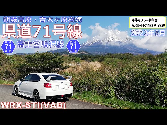 2022年5月　県道71号線 富士宮鳴沢線　WRX STI