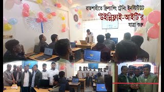 রজশহত ফরলযনস টরন ইনসটটউট উইননফলই-আইটর উদবধন