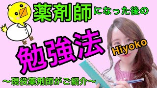 【薬剤師のほのぼのトーク】薬剤師の勉強方法【オススメ本紹介も】