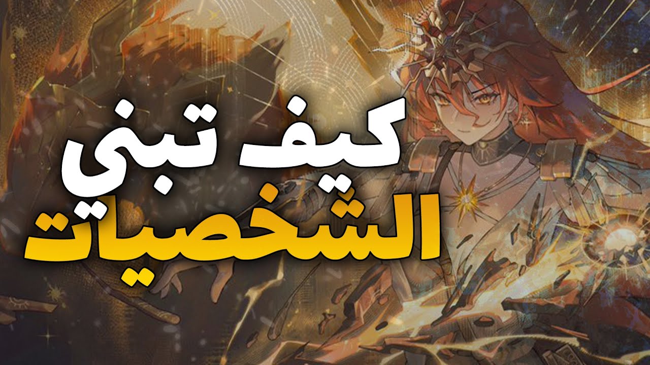 كيف تبني شخصيتك في لعبة وذرنق ويفز - Wuthering Waves 3.0