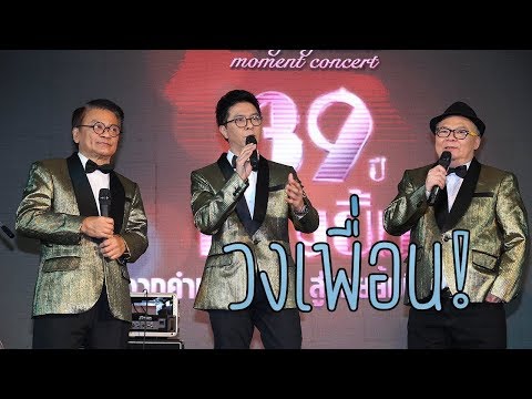 โชว์เคส "วงเพื่อน" @ 39 ปี เชิญยิ้ม....จากคำเชิญเล็กๆ สู่รอยยิ้มที่ยิ่งใหญ่