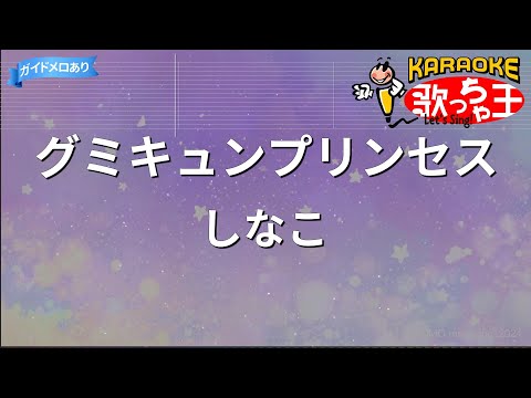 カラオケ】グミキュンプリンセス / しなこ - YouTube
