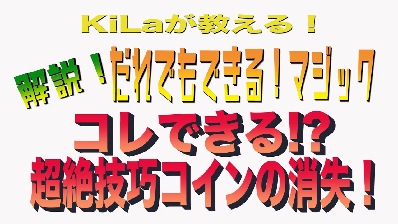 種明かし】コインが瞬間移動で消えるKiLAのマジックを解説！《ザワつく》 ｜ エンタメe情報館