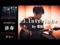 清春 / Interlude by 栗原健 【ETERNAL】 ギター 弾かない