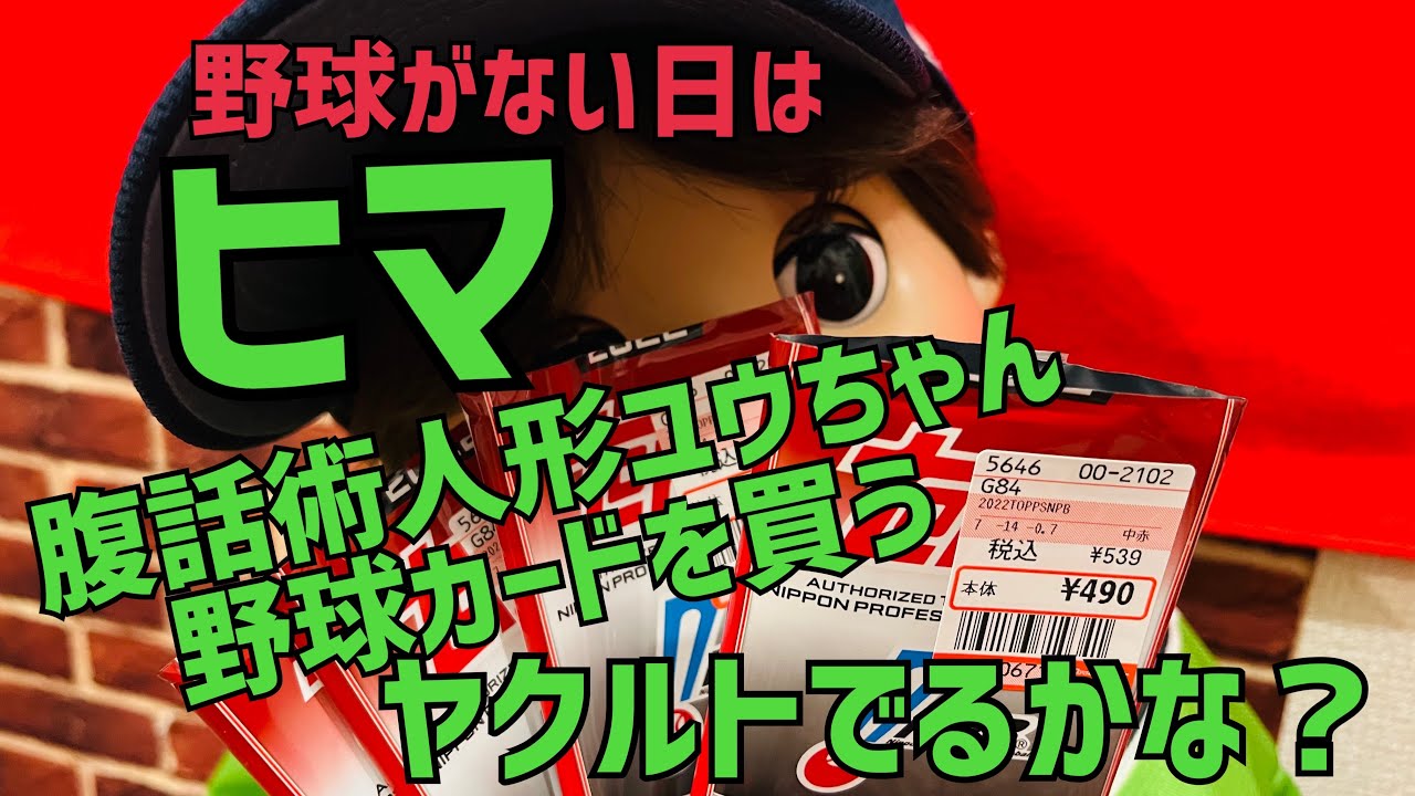 野球がない日はヒマ ユウちゃん野球カード買う だれがでるかな 22年11月日 Youtube 野球がない日はヒマ ユウちゃん野球カード買う だれがでるかな 22年11月日 Youtube