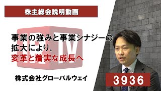 【IRTV 3936】グローバルウェイ/第17回定時株主総会説明動画
