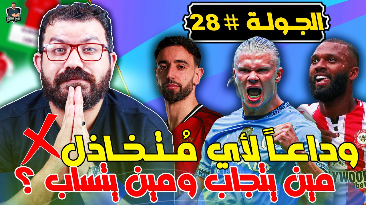الريسكات هي الحل 🔥 | نصائح الجولة الـ 28 من فانتازي الدوري الانجليزي 👀 | اللي جاي عامل إزاي ؟ 🤔