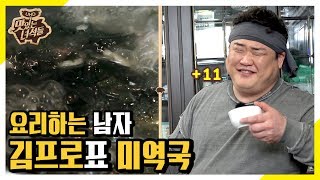 Hitting Fat 4's Taste?! Kim Pro's Very Unique Seaweed Soup!