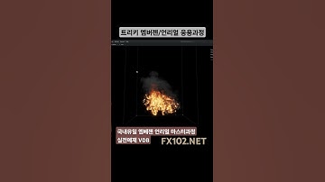 트리키 엠버젠/언리얼 연동 초급/응용과정 - 제작예제2 VDB #게임이펙트 #realtimevfx #unrealengine #embergen #엠버젠