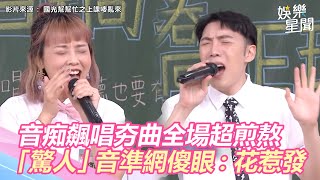 全場超煎熬！音痴自信飆唱夯曲　「驚人」音準網傻眼：花惹發｜三立新聞網 SETN.com