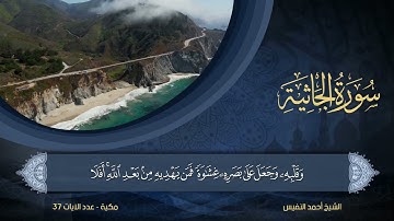 45 | سورة الجاثية | الشيخ أحمد النفيس