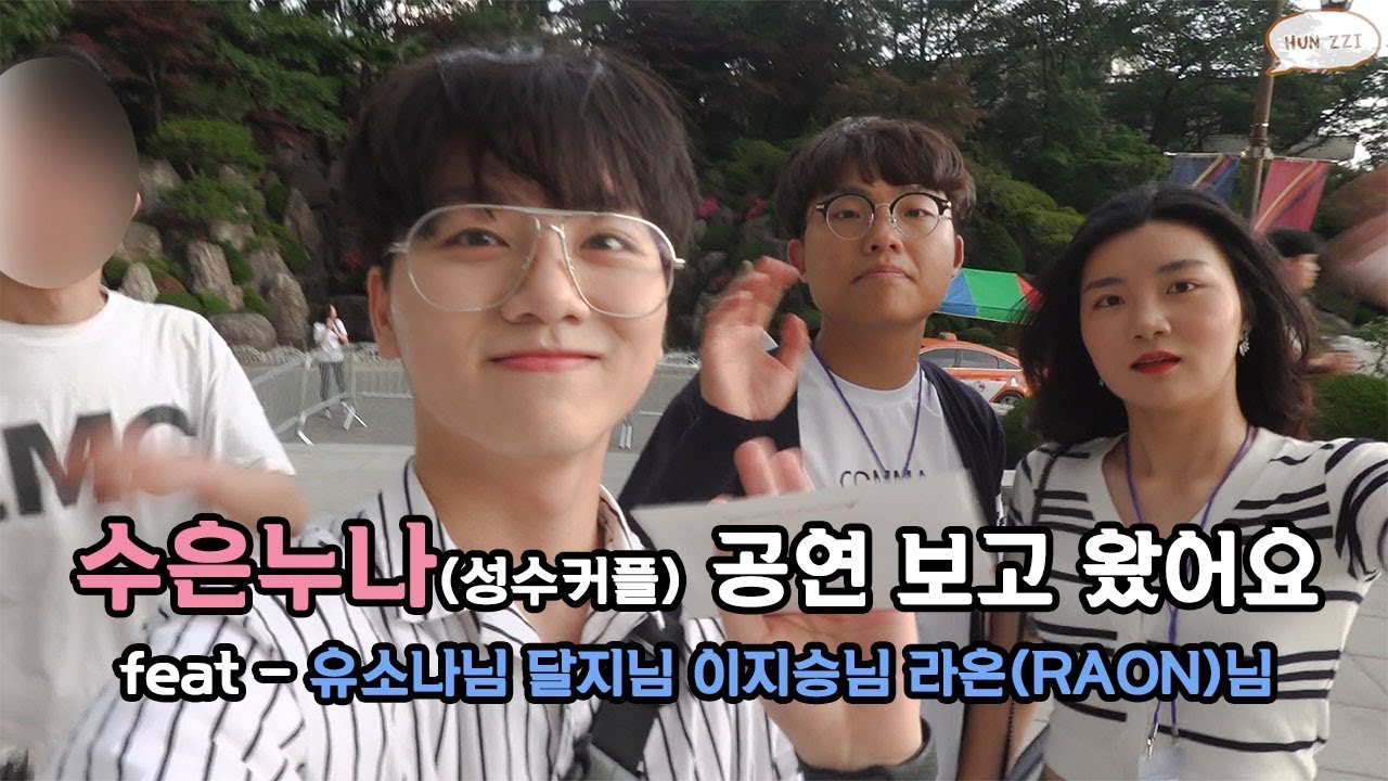 [훈찌] 성수커플 수은 누나 공연 보고 왔어요! feat - 유소나님 라온님 달지님 유준호님