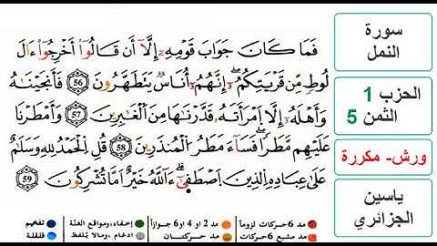 سورة النمل - الحزب 1- الثمن 5 - ياسين الجزائري - ورش - مكررة