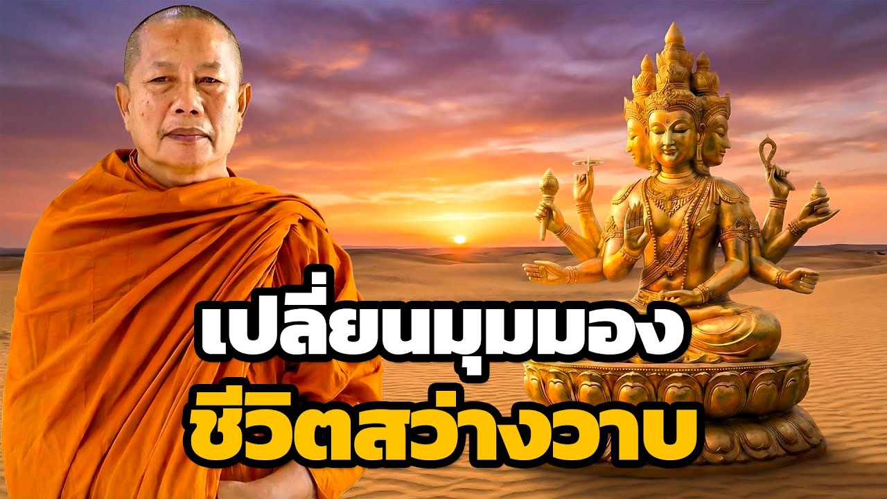 เปลี่ยนมุมมอง..ชีวิตสว่างไสวทันตาเห็น (แสงสว่าง) ธรรมะคลายทุกข์ พระมหาบุญช่วย ปัญญาวชิโร
