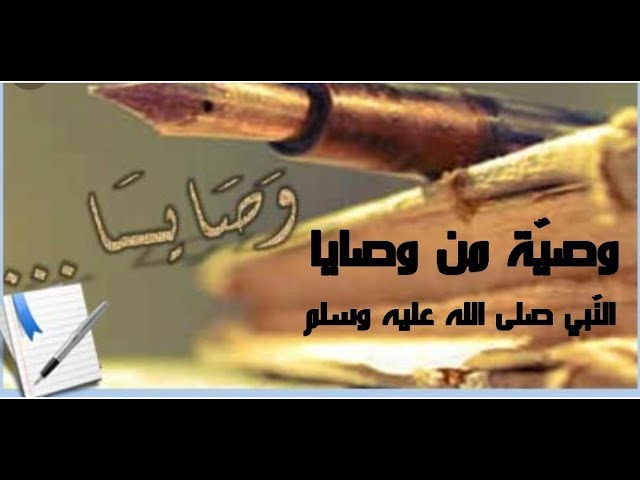 وصيّة من وصايا النّبي صلى الله عليه وسلم | ملتقى الأساتذة والأحبّة