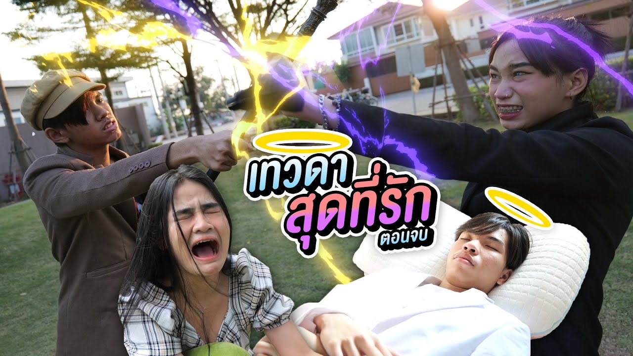 หนังสั้น เทวดาสุดที่รัก ตอน จบแล้วจ้า Ep.4
