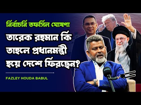 খালেদা জিয়াকে প্রেসিডেন্টের দায়িত্ব নিতে বলেছিলেন জেনারেল এরশাদ। ফজলে হুদা বাবুল।@MukhomukhiPodcast​