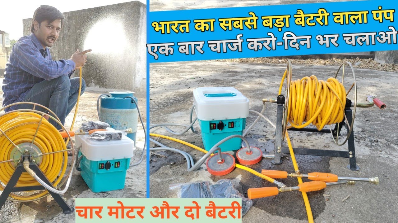 भारत का सबसे बड़ा बैटरी पंप !! एक बार चार्ज करो - दिन भर चलाओ !! Double Battery Four Motor Heavy HTP