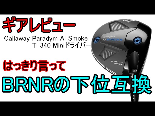 PARADYM Ai SMOKE Ti 340 ミニドライバー Callaway Paradym AI Smoke Ti 340 Mini Driver: What you need to