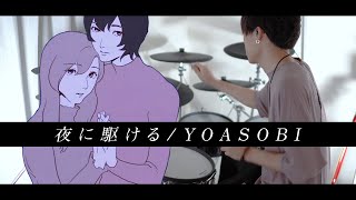 夜に駆ける - YOASOBI 叩いてみた｜yoru ni kakeru / Drum cover chords