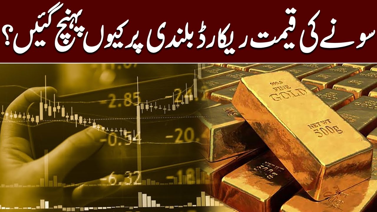 Why Gold Prices Reached A Record High 24 News HD YouTube Why Gold Prices Reached A Record High 24 News HD YouTube