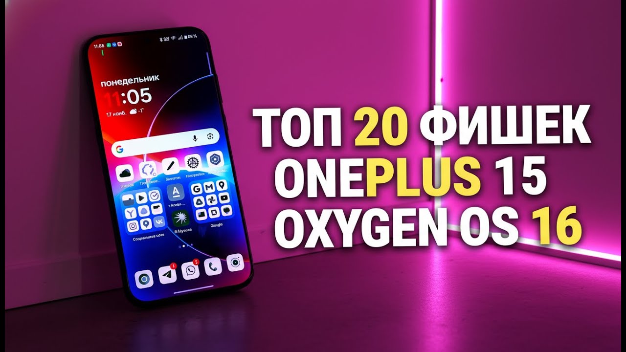 ТОП 20 Новых фишек ONEPLUS 15 и OXYGEN 16. ЧТО НОВОГО?